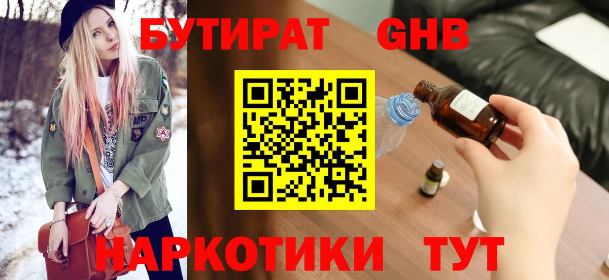 БУТИРАТ GHB Усолье-Сибирское